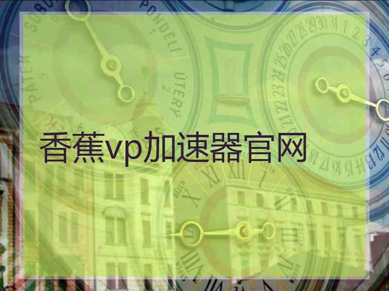 香蕉vp加速器官网