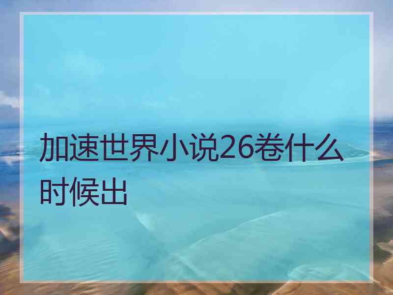 加速世界小说26卷什么时候出