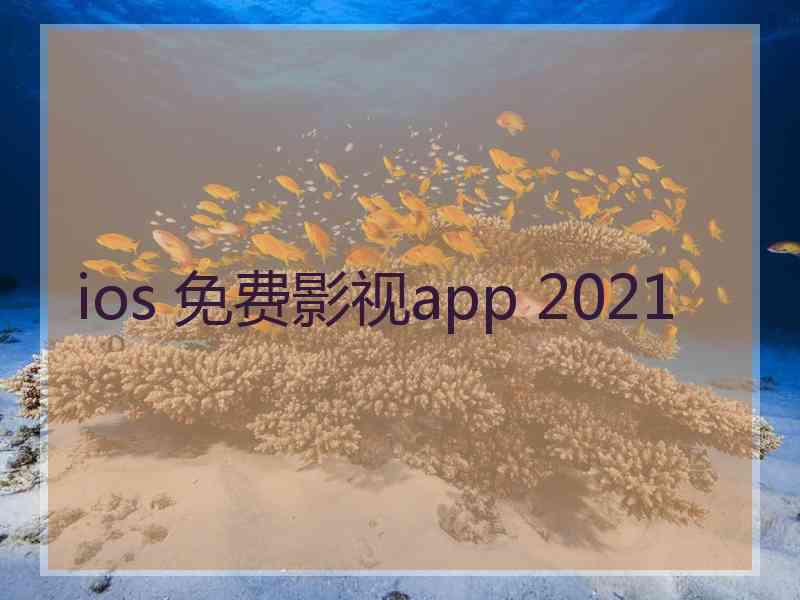 ios 免费影视app 2021