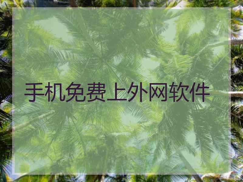 手机免费上外网软件