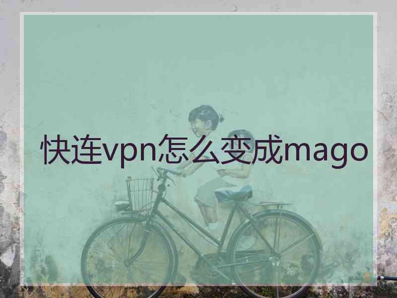 快连vpn怎么变成mago