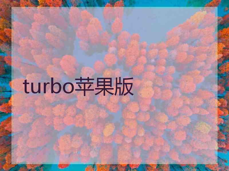 turbo苹果版