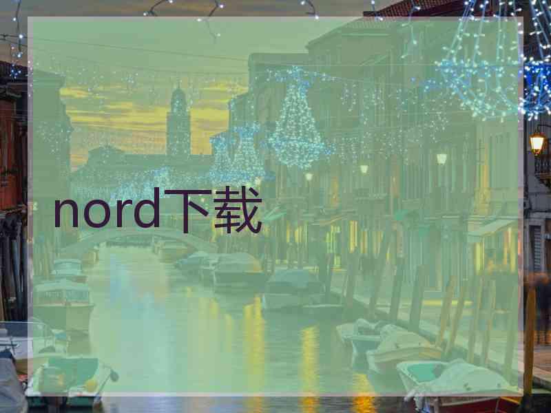 nord下载