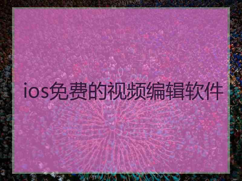 ios免费的视频编辑软件