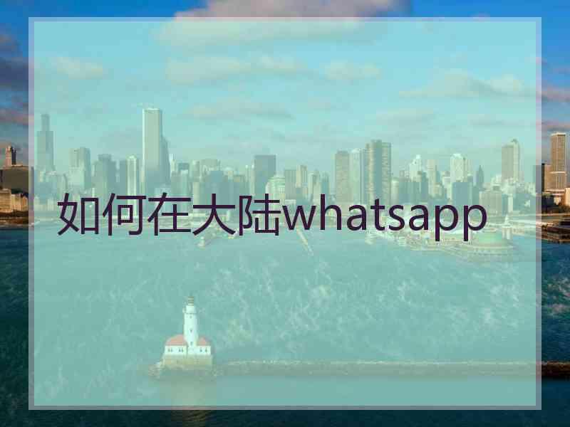 如何在大陆whatsapp