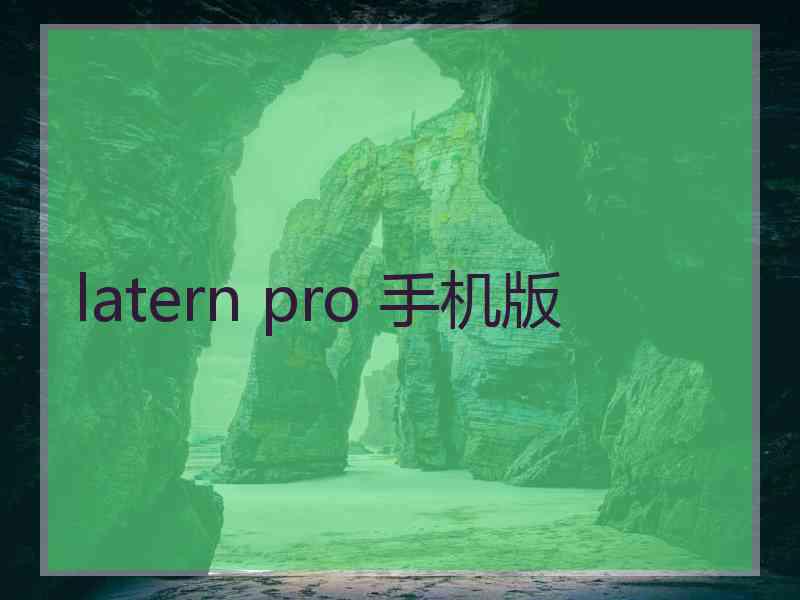 latern pro 手机版