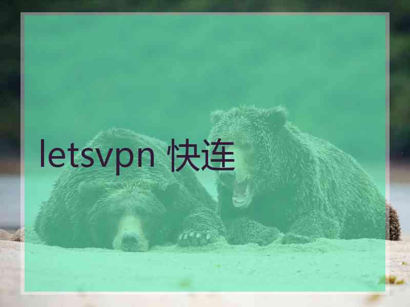 letsvpn 快连