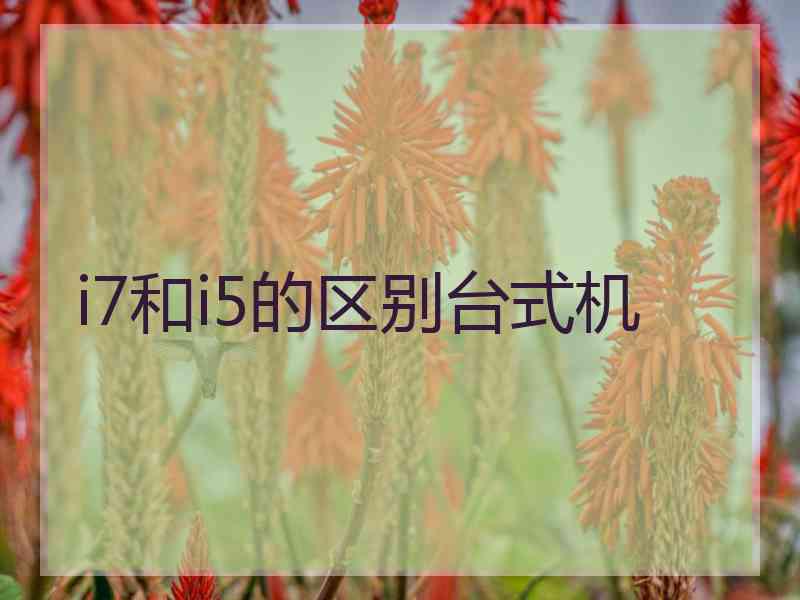 i7和i5的区别台式机