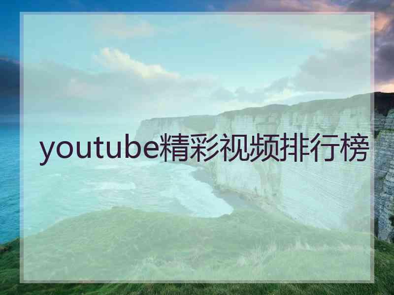 youtube精彩视频排行榜