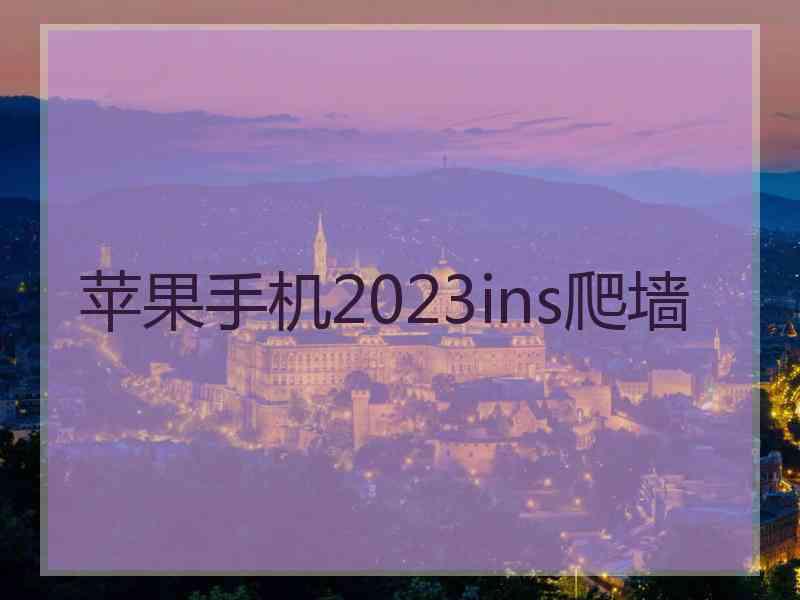 苹果手机2023ins爬墙