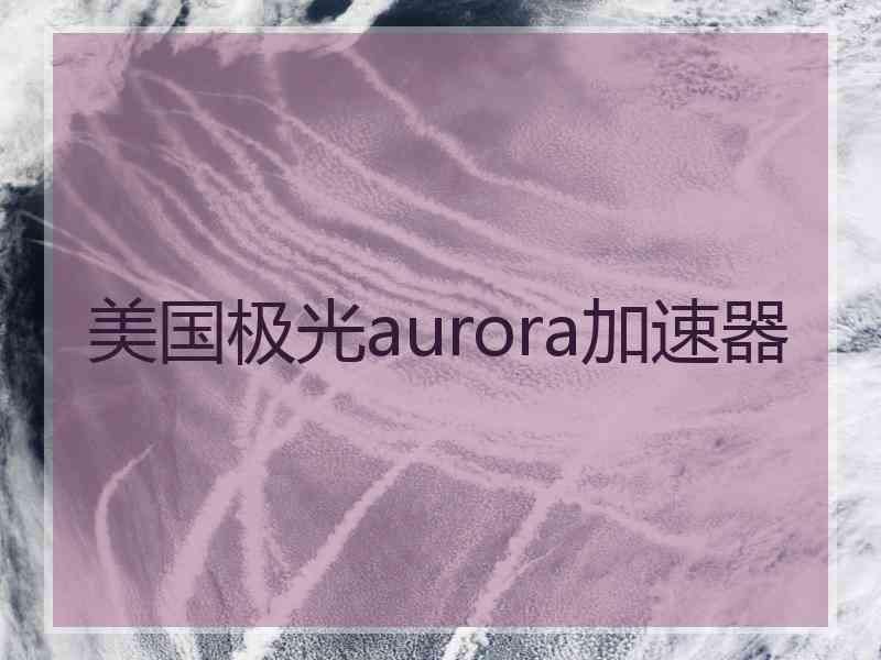 美国极光aurora加速器