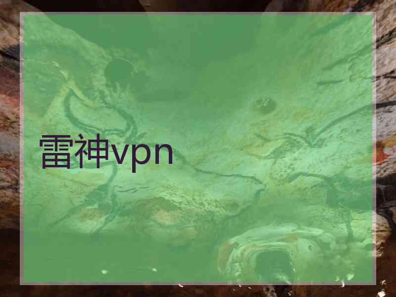 雷神vpn