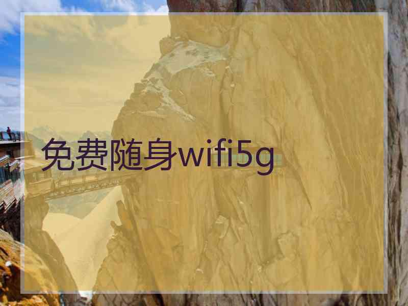 免费随身wifi5g