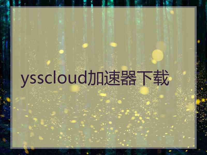 ysscloud加速器下载