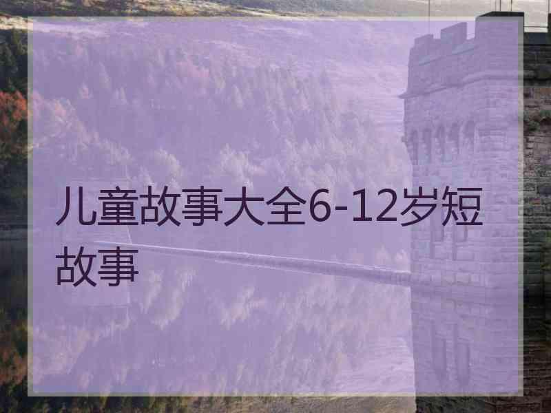 儿童故事大全6-12岁短故事