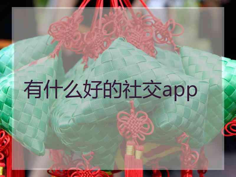 有什么好的社交app