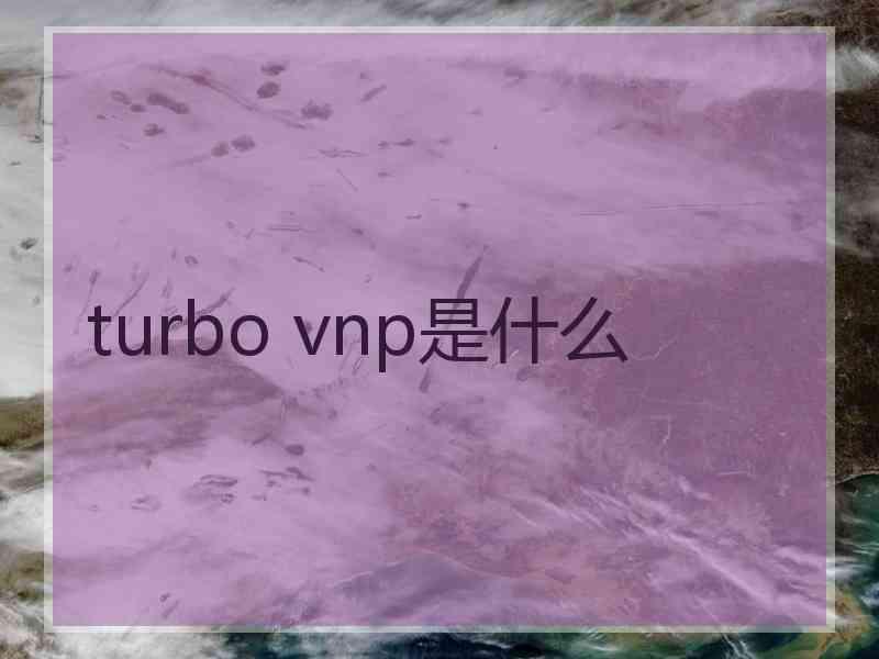 turbo vnp是什么