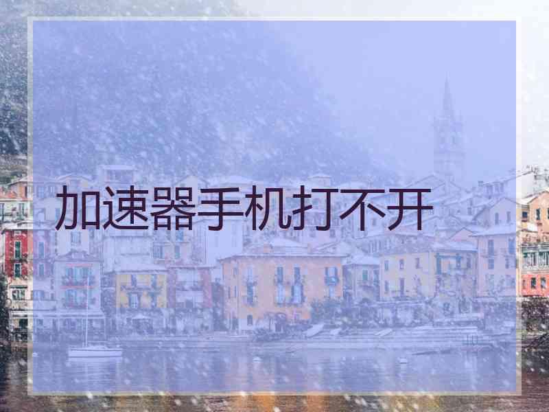 加速器手机打不开