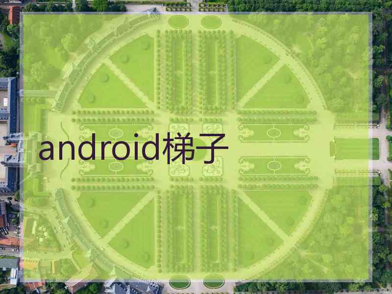 android梯子