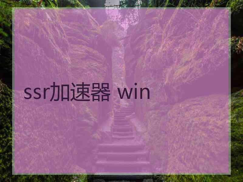 ssr加速器 win