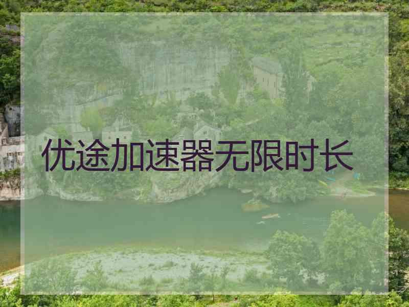 优途加速器无限时长