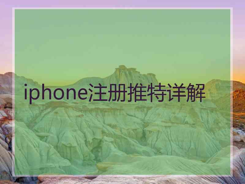 iphone注册推特详解