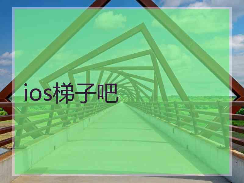 ios梯子吧