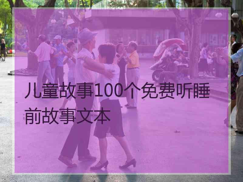 儿童故事100个免费听睡前故事文本