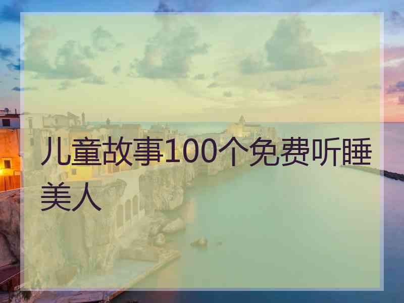 儿童故事100个免费听睡美人