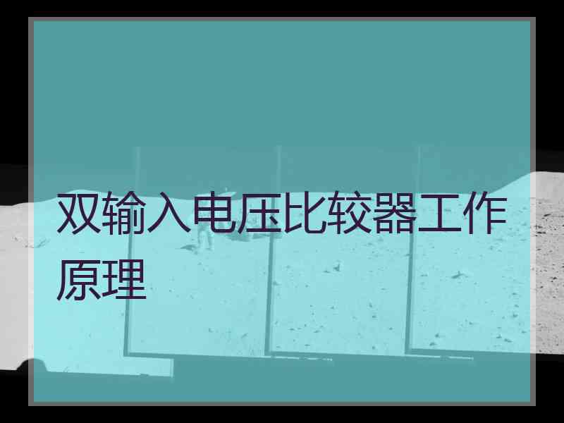 双输入电压比较器工作原理