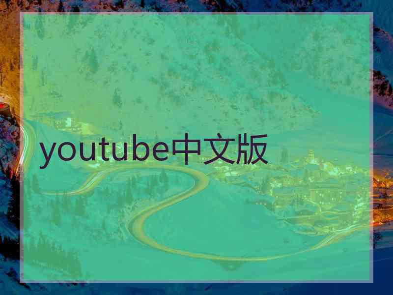 youtube中文版