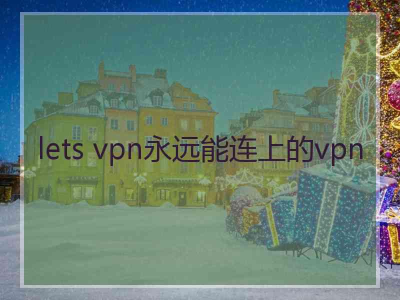 lets vpn永远能连上的vpn