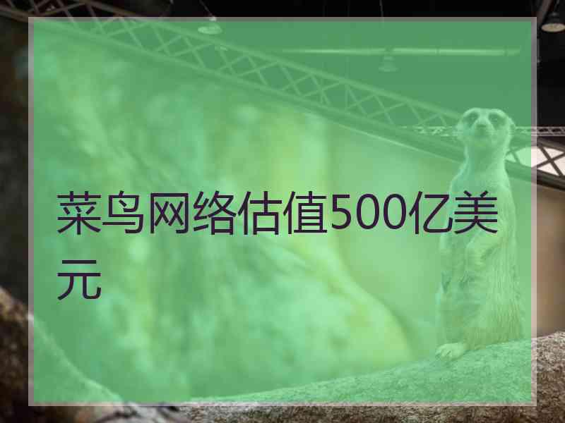 菜鸟网络估值500亿美元