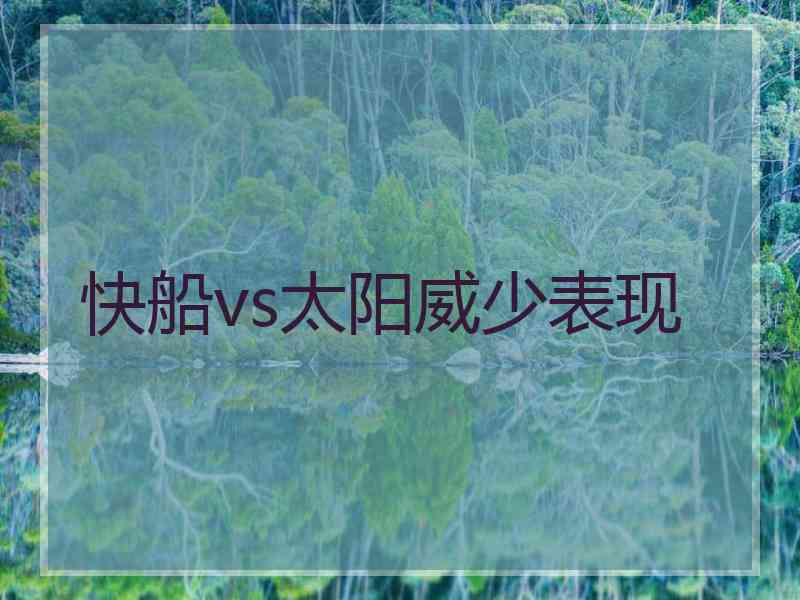 快船vs太阳威少表现