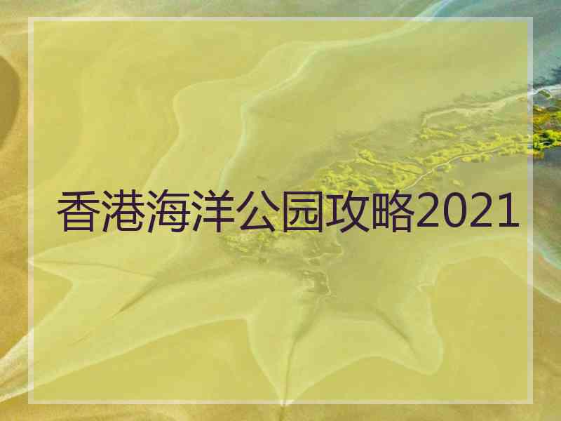 香港海洋公园攻略2021