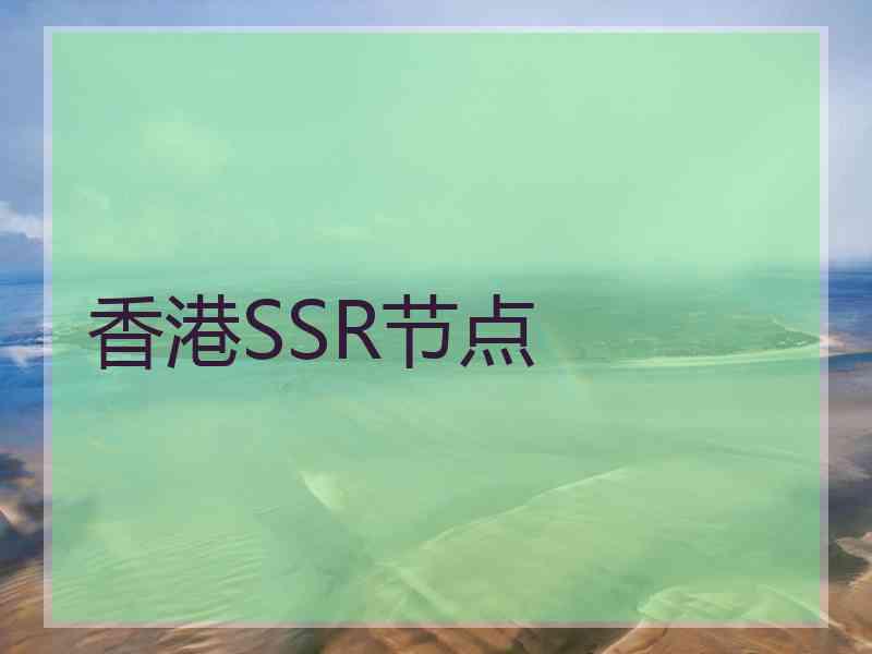 香港SSR节点