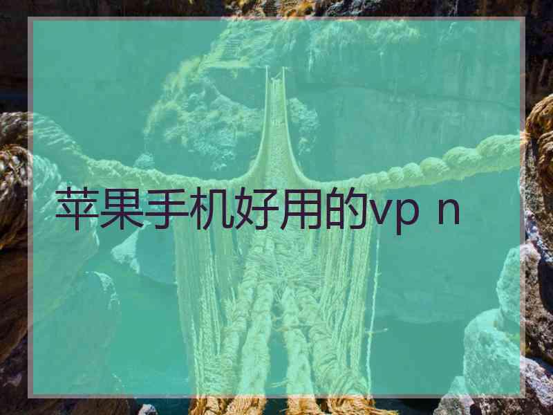 苹果手机好用的vp n