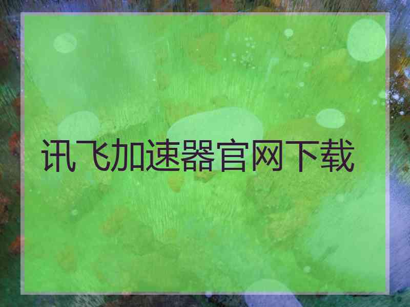 讯飞加速器官网下载