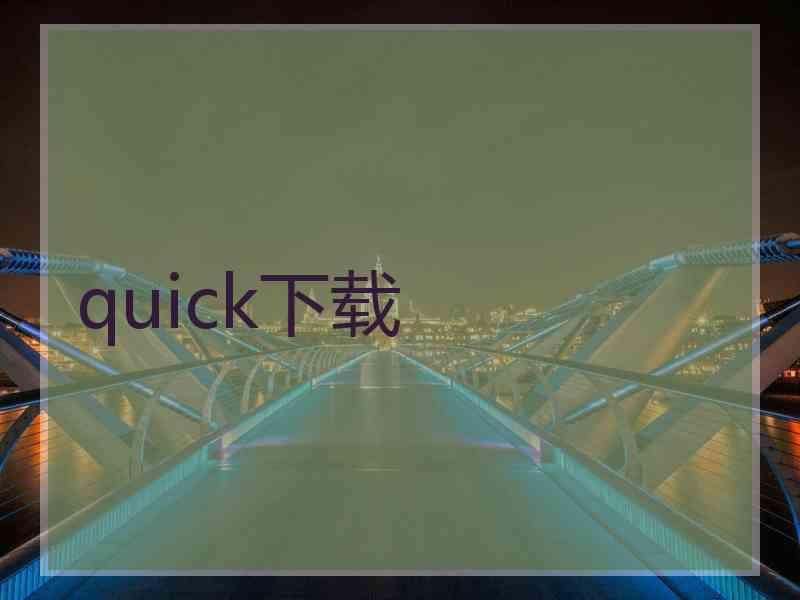 quick下载