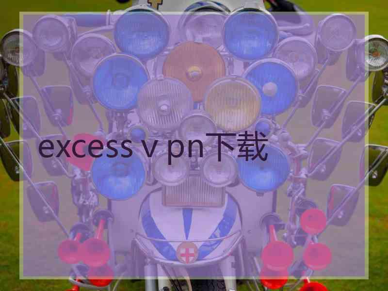 excessⅴpn下载