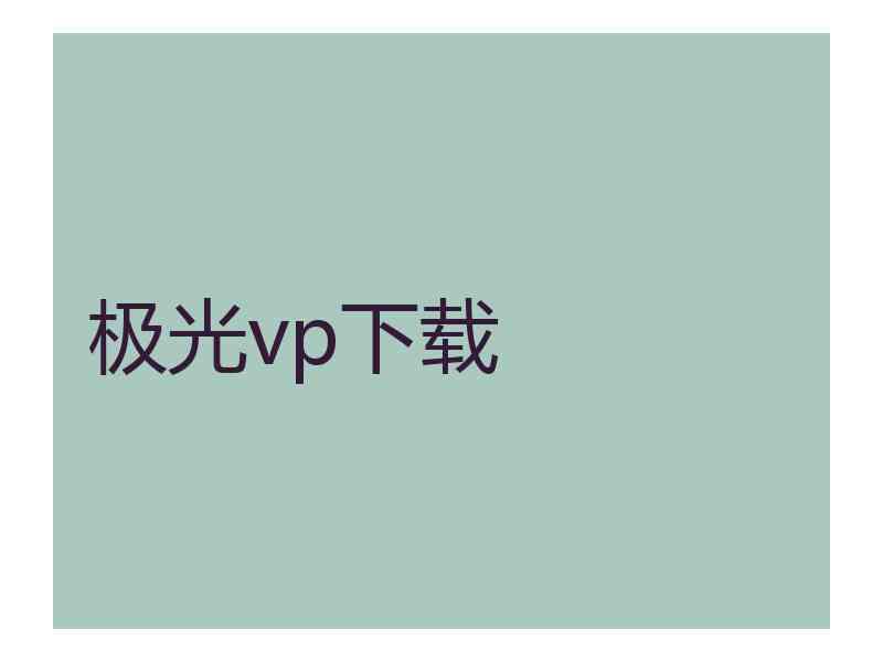 极光vp下载