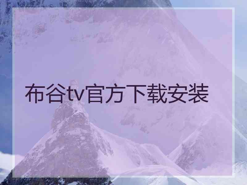 布谷tv官方下载安装