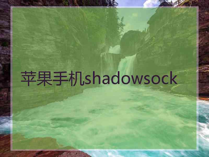 苹果手机shadowsock