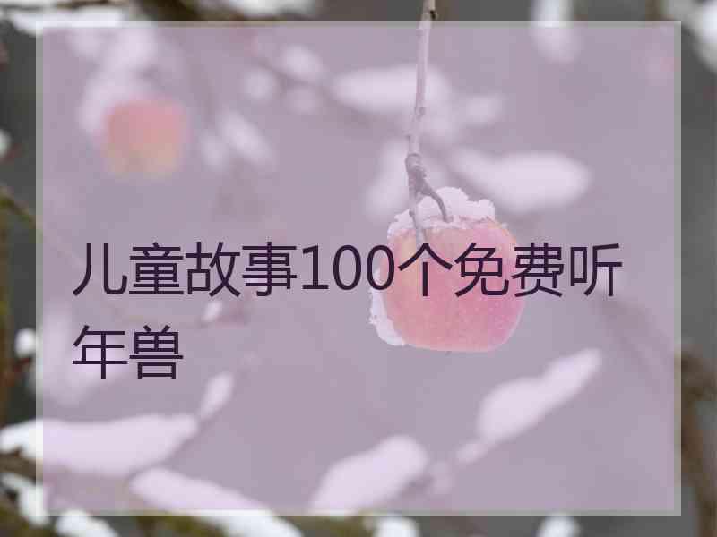 儿童故事100个免费听年兽