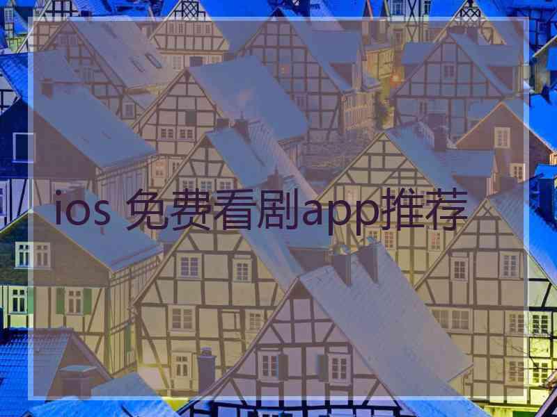 ios 免费看剧app推荐