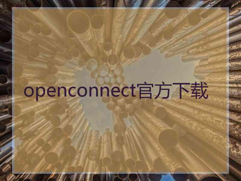 openconnect官方下载