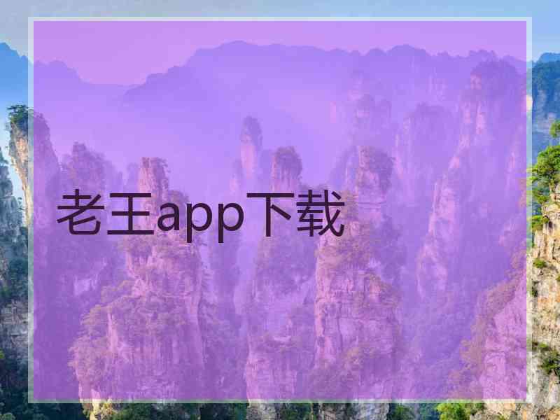 老王app下载