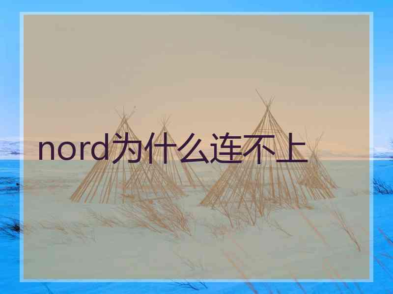 nord为什么连不上