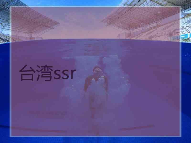 台湾ssr