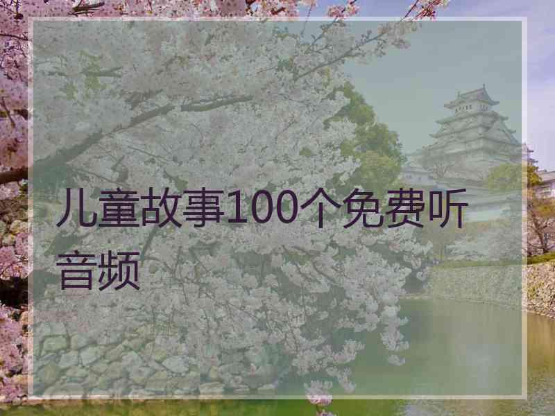 儿童故事100个免费听 音频